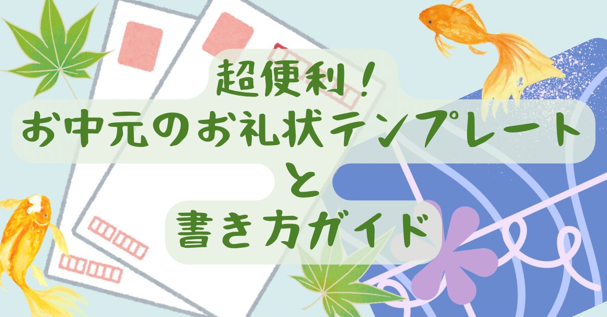  超便利！お中元のお礼状テンプレートと書き方ガイド 